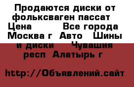 Продаются диски от фольксваген пассат › Цена ­ 700 - Все города, Москва г. Авто » Шины и диски   . Чувашия респ.,Алатырь г.